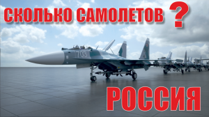 Количество боевых самолётов России. Какие самолёты у России?  (2022)