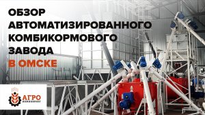 Комбикормовый завод производительностью 4-4,5 тонны в час. Обзор готового производства.