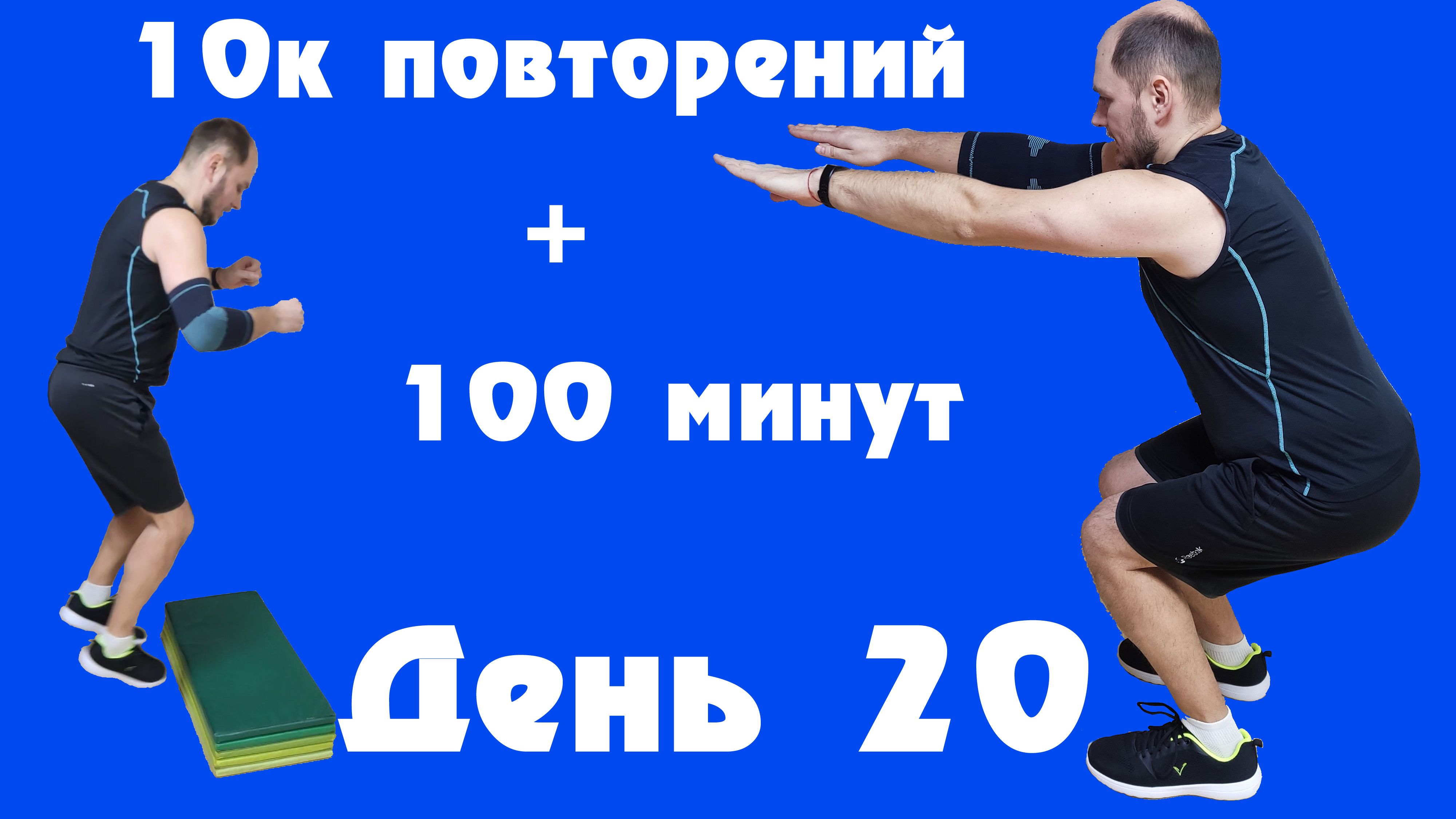 3 минуты в планке за 100 баксов