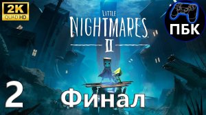 Little Nightmares II Enhanced Edition ► Прохождение #2 Финал (Без комментариев)