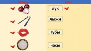 Предметы и слова-предметы