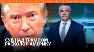 Рейтинги Байдена все ниже: суд над Трампом расколол США / ИТОГИ НЕДЕЛИ с Петром Марченко