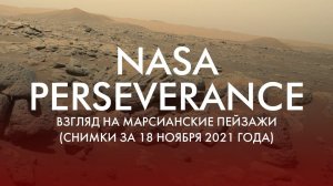 NASA PERSEVERANCE: ВЗГЛЯД НА МАРСИАНСКИЕ ПЕЙЗАЖИ (СНИМКИ ЗА 18 НОЯБРЯ 2021 ГОДА)