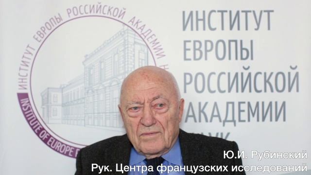 Ю.И. Рубинский о Центре французских исследований