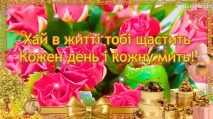Яскраве Музичне Привітання з Днем Народження! Happy Birthday! З Днем народження!