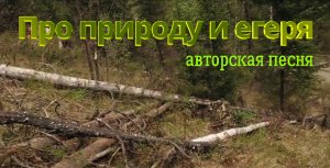 Про природу и егеря  / авторская песня / Максим Кинжал 2022 г.