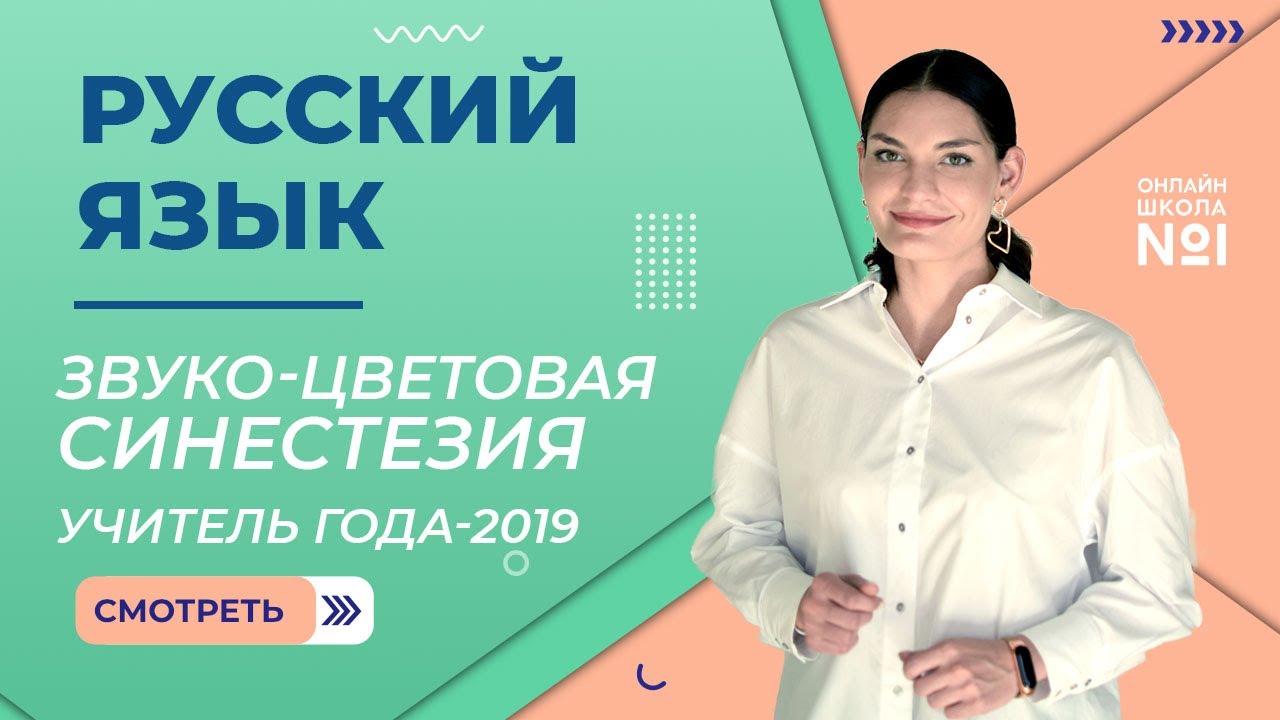 Звуко-цветовая синестезия   Русский язык   Учитель года – 2019 – Лариса Гивиевна