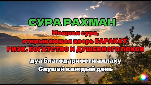 Мощная сура, открывающая дверь БАРАКАТ, РИЗК, БОГАТСТВО И ДУШЕВНОГО ПОКОЯ, дуа благодарности аллаху смотреть онлайн