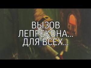 ВЫЗОВ ЛЕПРЕКОНА... ДЛЯ ВСЕХ...