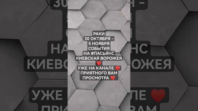 #РАКИ 30 ОКТЯБРЯ-5 НОЯБРЯ СОБЫТИЯ НА #ПАСЬЯНС #КИЕВСКАЯВОРОЖЕЯ #ГАДАНИЕНАБУДУЩЕЕ#ТАРО