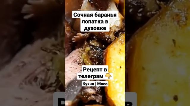 Рецепт. Сочная баранья лопатка в духовке