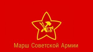 Марш Советской Армии | Marsch der Sowjetischen Armee