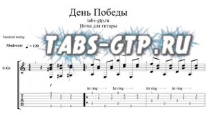 День Победы - ноты для гитары табы аранжировка