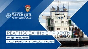 Модернизация сухогрузного теплохода СК-2035