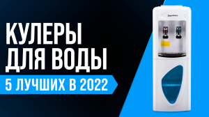 ТОП-5 лучших кулеров для воды ? Рейтинг 2022 года ? Какой выбрать для дома и офиса?
