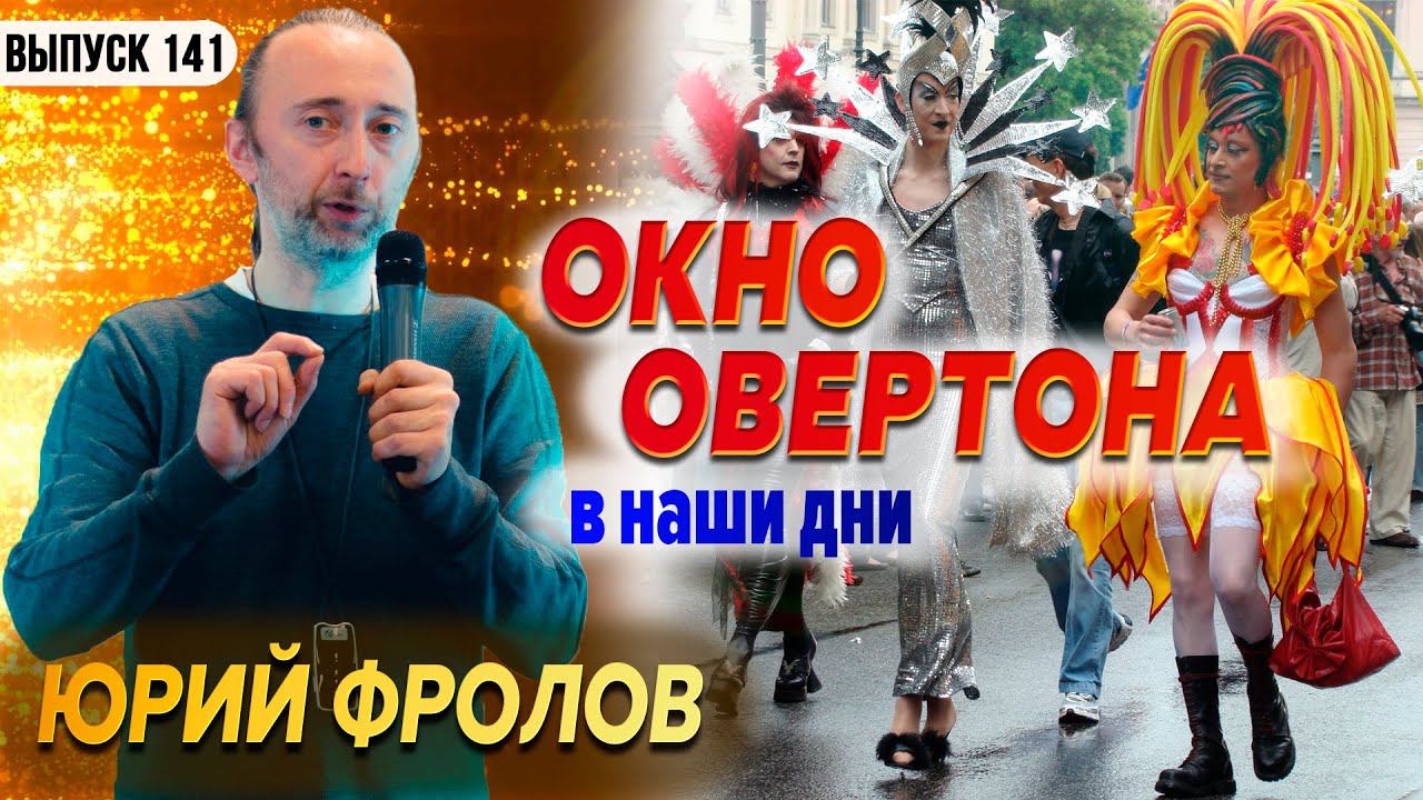 Окно Овертона в наши дни. Юрий Фролов