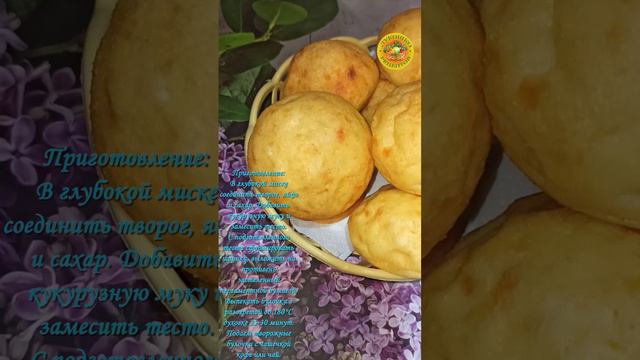 Творожные булочки на кукурузной муке в духовке. Вкусно, быстро и полезно!