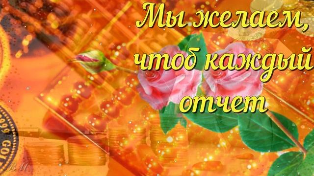 С Днем Бухгалтера. Красивое Поздравление С Днем Бухгалтера России смотреть онлайн