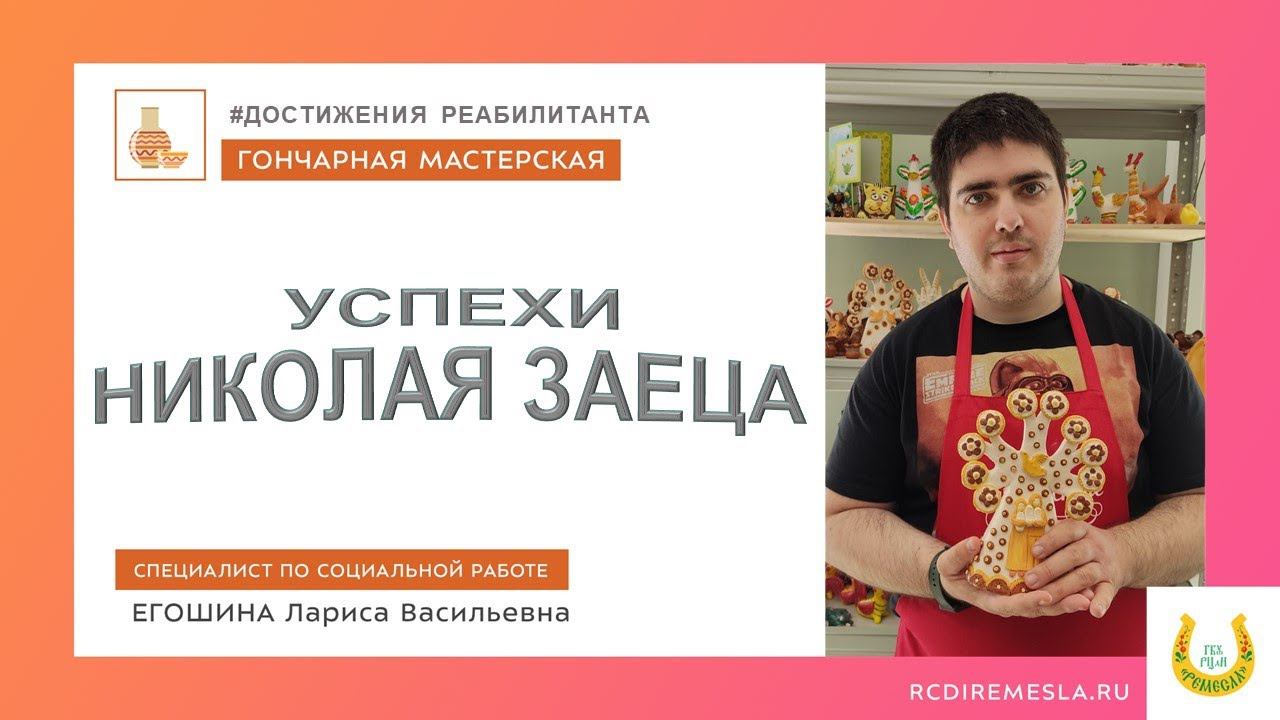 Гончарная мастерская / Успехи и достижения реабилитанта / Николай Заец