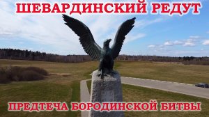 Шевардинский редут. Предтеча Бородинской битвы