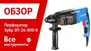 Обзор перфоратора Зубр ЗП-26-800 К