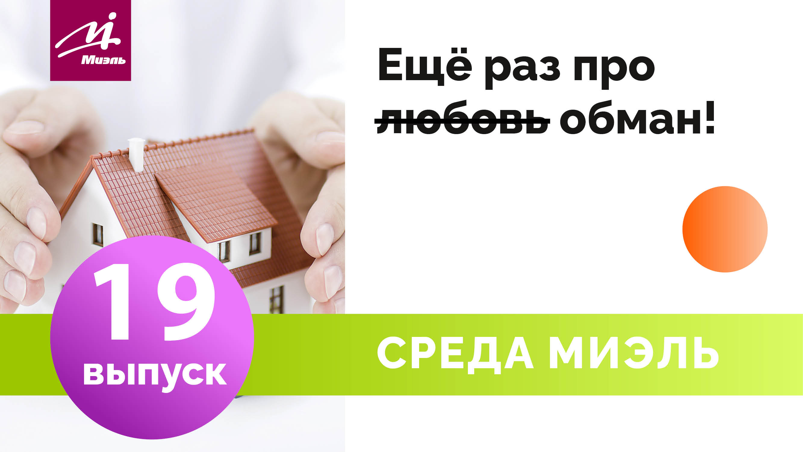 Среда #МИЭЛЬ. Выпуск 19 || Ещё раз про обман! || Татьяна Выборнова ||