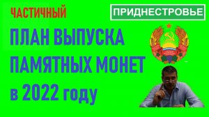 План выпуска монет Приднестровья в 2022 году / монеты Приднестровья