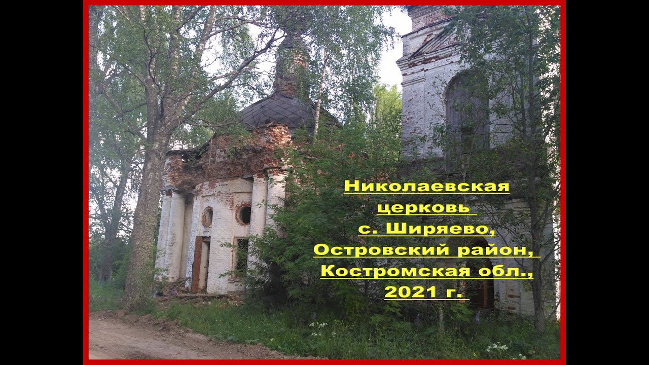 Заброшенный храм свт. Николая, 1828 год. Островский район, Костромская область.