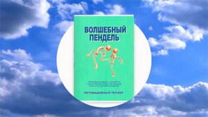 АЛЕКСАНДР МАТИЕВИЧ... АУДИОКНИГА МОТИВАЦИОННЫЙ ТРЕНИНГ ВОЛШЕБНЫЙ ПЕНДАЛЬ... ЧАСТЬ ПЕРВАЯ