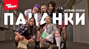 Новые пацанки — выпуск от 08.07.2023. «Пацанки» — 8 июля 2023 года