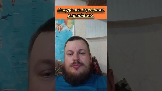 Откуда все страдания и проблемы.