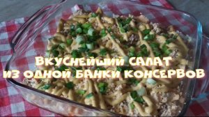 Салат из банки консервов.