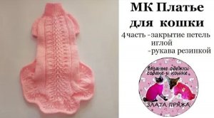 МК Как связать платье для кошки 4 часть