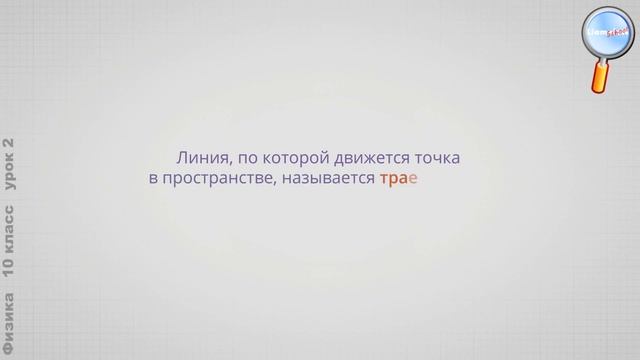 Физика 10 класс (Урок№2 - Равномерное прямолинейное движение материальной точки.)