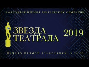 «Звезда Театрала» - 2019: вся церемония