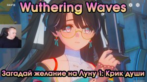 Wuthering Waves ➤ Загадай желание на Луну 1: Крик души ➤ Wish Upon the Moon 1: Cry of the Soul ➤WuWa