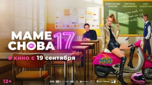 Кинозал ДК приглашает с 19 сентября на фильм "МАМЕ снова 17" 2D, 12+, 110 мин. Пушкинская карта