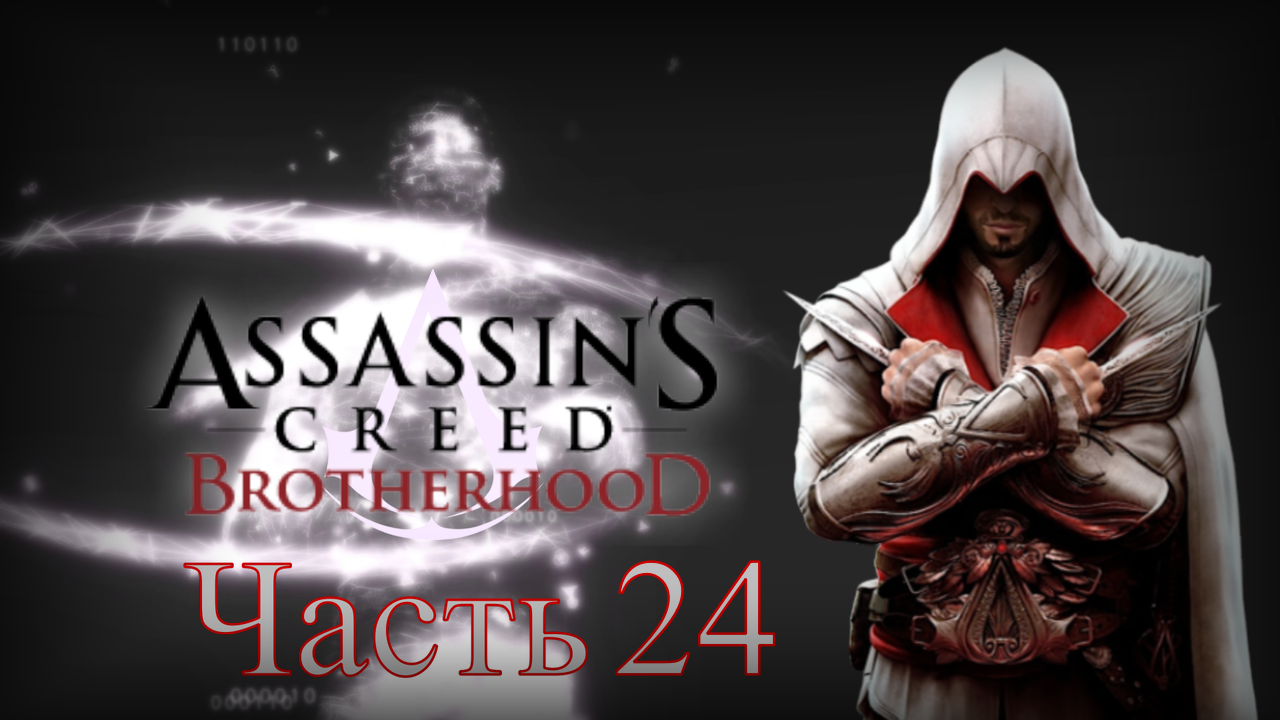 Assassin's Creed: Brotherhood - Прохождение Часть 24 (Контракты И Истина)