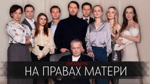 На правах Матери 1-8 серия сериал мелодрама Домашний 2024