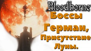 Bloodborne - Боссы Герман Первый Охотник и Присутствие Луны(Gehrman,The First Hunter,Moon Presence).