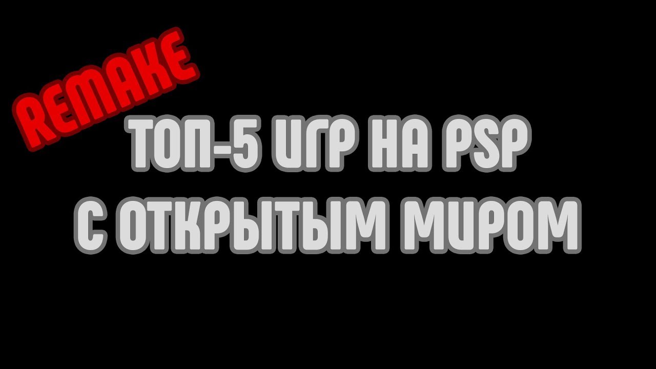 REMAKE Топ-5 игр на PSP с открытым миром