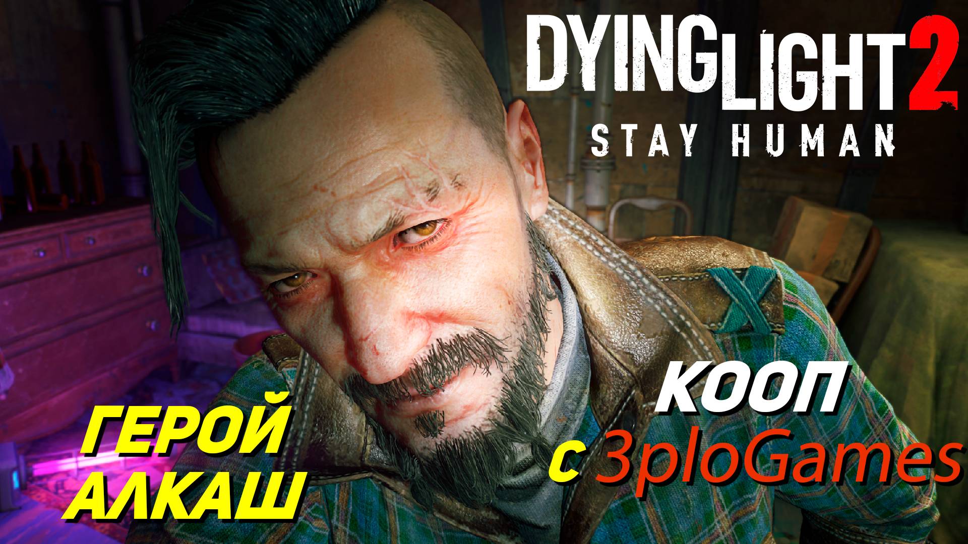 ГЕРОЙ АЛКАШ ➤ КООП С 3plo l Games ➤ Dying Light 2 Stay Human #16