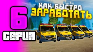 ПУТЬ БОМЖА НА GRAND MOBILE #6 ! ЗАРАБОТОК НА МЕХАНИКЕ НА ГРАНД МОБАЙЛ