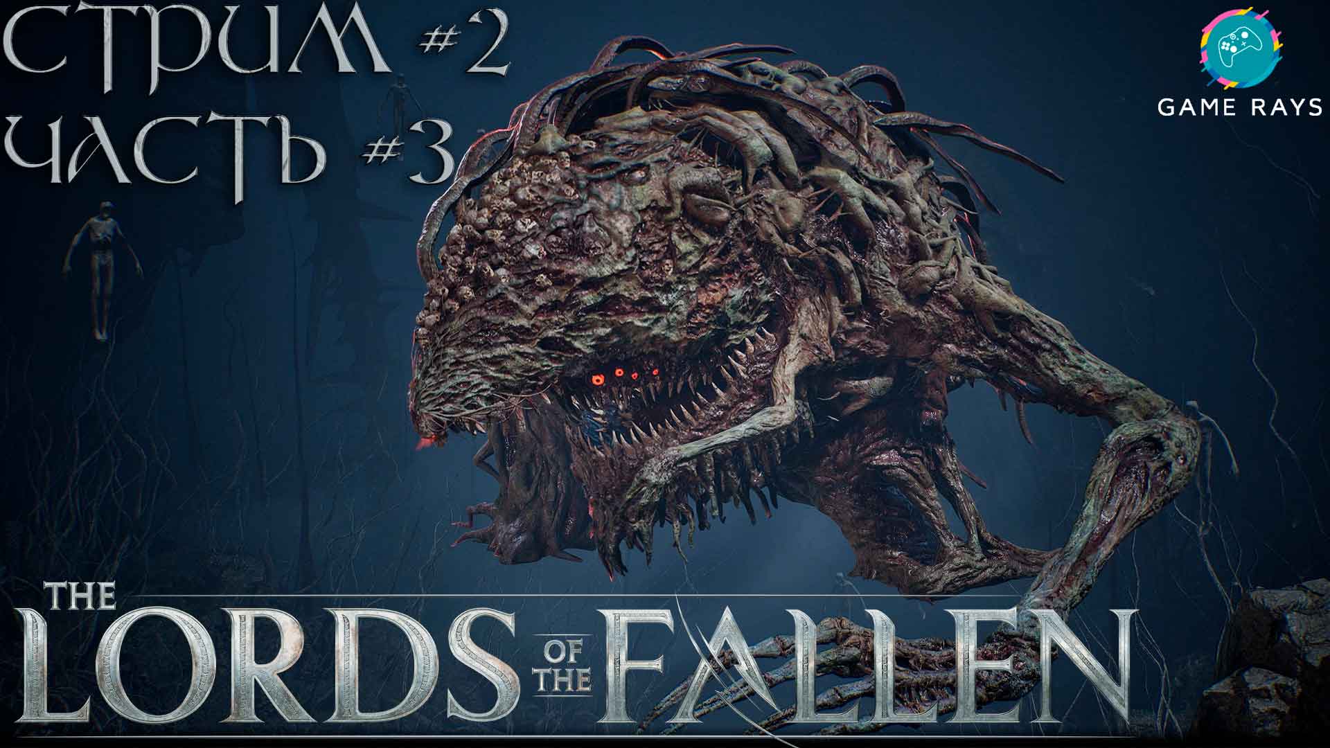 Запись стрима - Lords Of The Fallen #2-3 ➤ Сборщик плоти и Кроткая Гаверус, повелительница гончих
