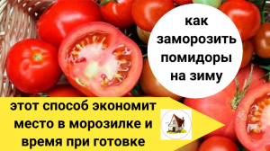 Заморозить помидоры  на зиму. Овощи для мяса, рыбы, пиццы.