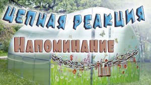 Ещё раз про цепочки на двери теплицы с термоприводами.