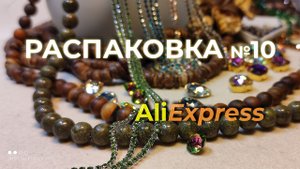 Распаковка: стразы, пирит в бусинах, матовый тигровый глаз и др. ништяки с Али. Ссылки на все