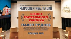 Ретроспектива. Павел Руднев. Лекция №3