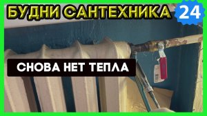 №24. Не греют батареи | добываем драг металл | ремонт обвязки теплообменников | засор унитаза