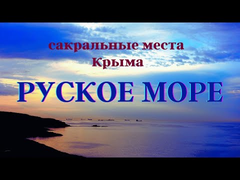 Руское море.  Сакральные места Крыма #Аркона #ЧёрноеМоре #Крым #ОльгаВласенко #школаСорадение